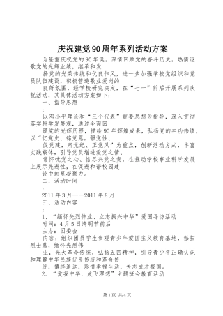 庆祝建党90周年系列活动方案