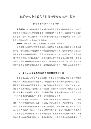 设备备件类物资库存管理及控制