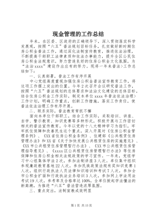 现金管理的工作总结