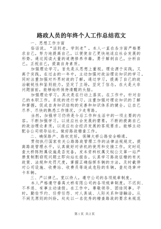 路政人员的年终个人工作总结范文