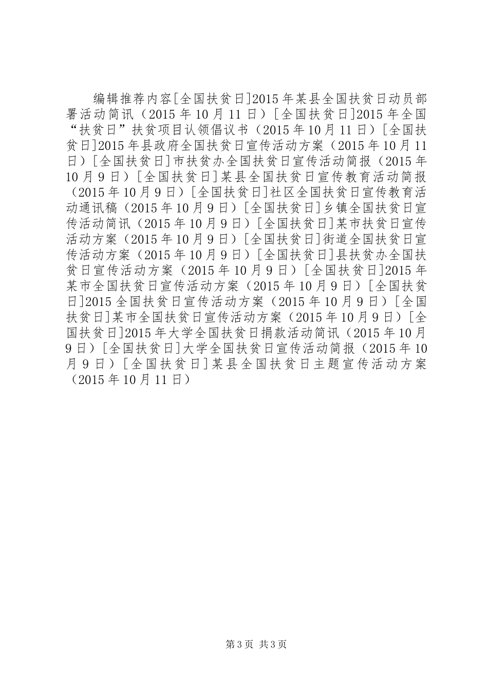 某县全国扶贫日主题宣传活动方案_第3页