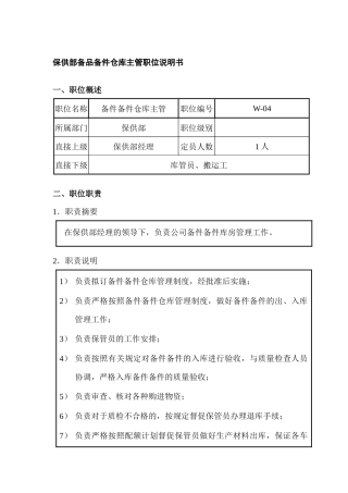 保供部备品备件仓库主管职位说明书
