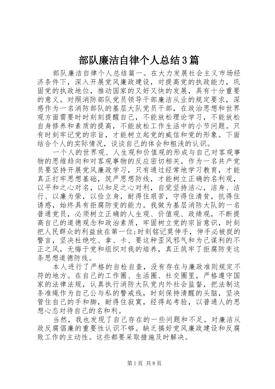 部队廉洁自律个人总结3篇_第1页