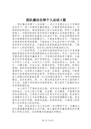 部队廉洁自律个人总结3篇