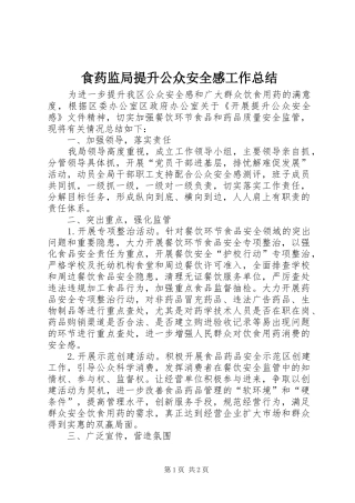 食药监局提升公众安全感工作总结