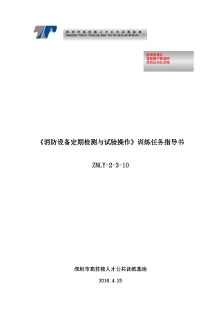 消防设备定期检测与试验操作指导书