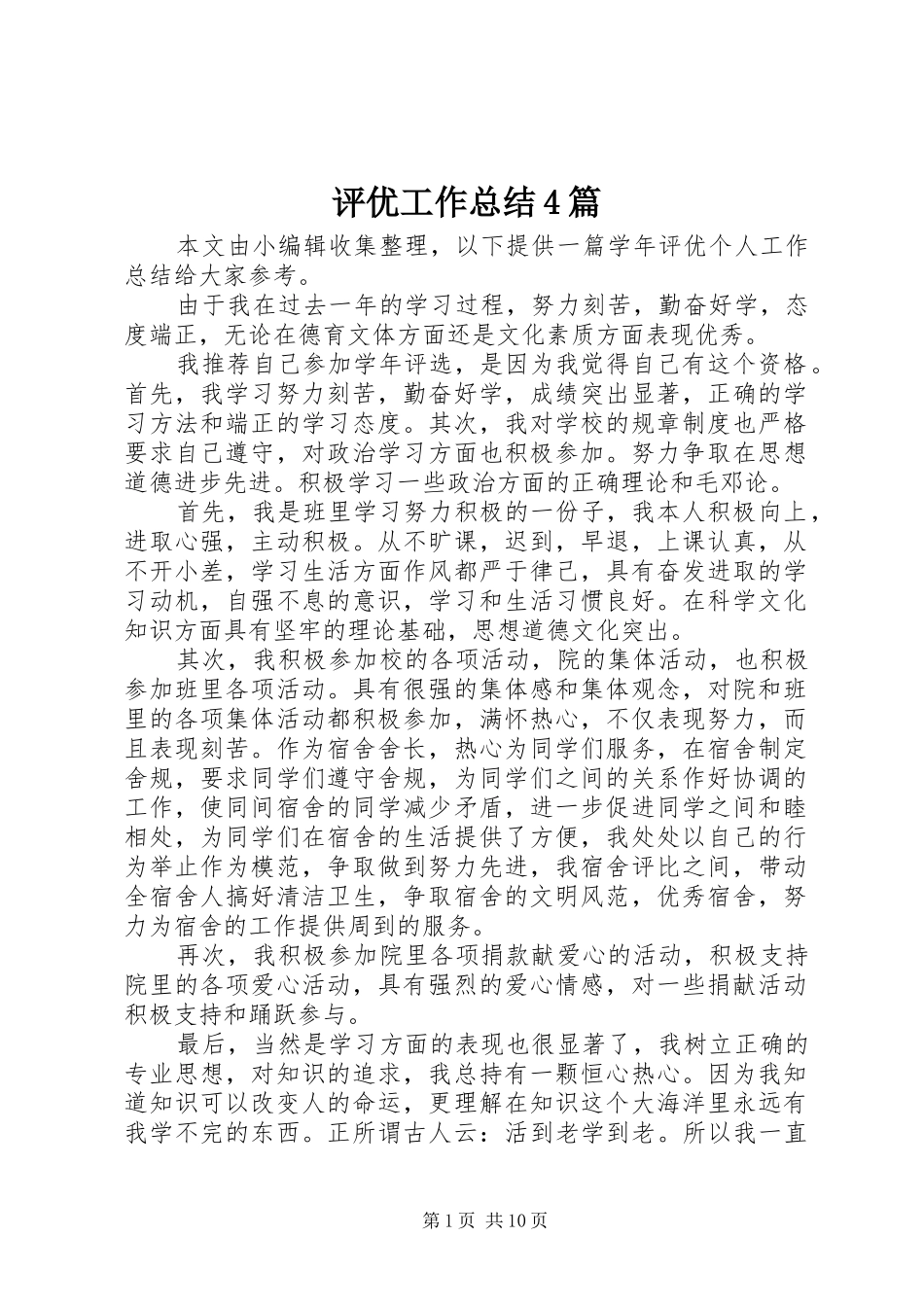 评优工作总结4篇_第1页