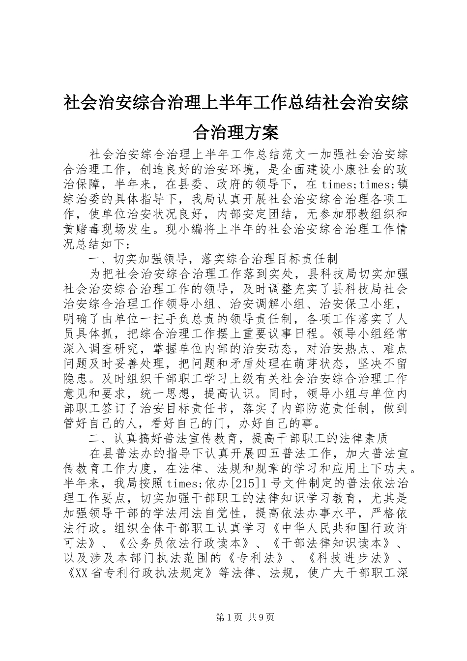 社会治安综合治理上半年工作总结社会治安综合治理方案_第1页