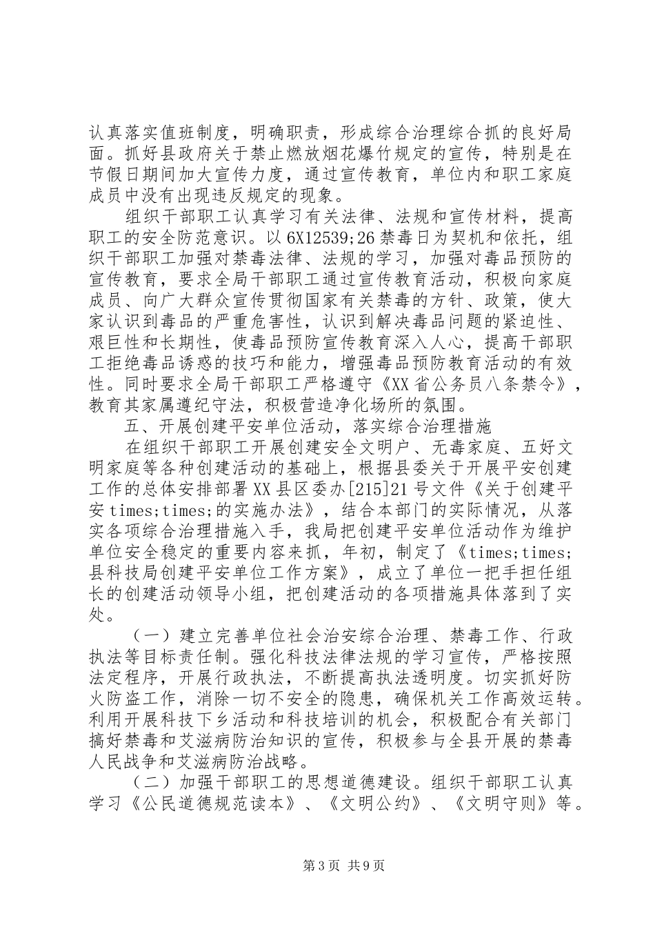 社会治安综合治理上半年工作总结社会治安综合治理方案_第3页