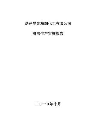 清洁生产审核报告
