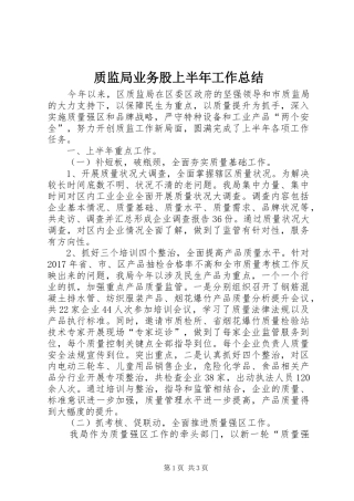 质监局业务股上半年工作总结
