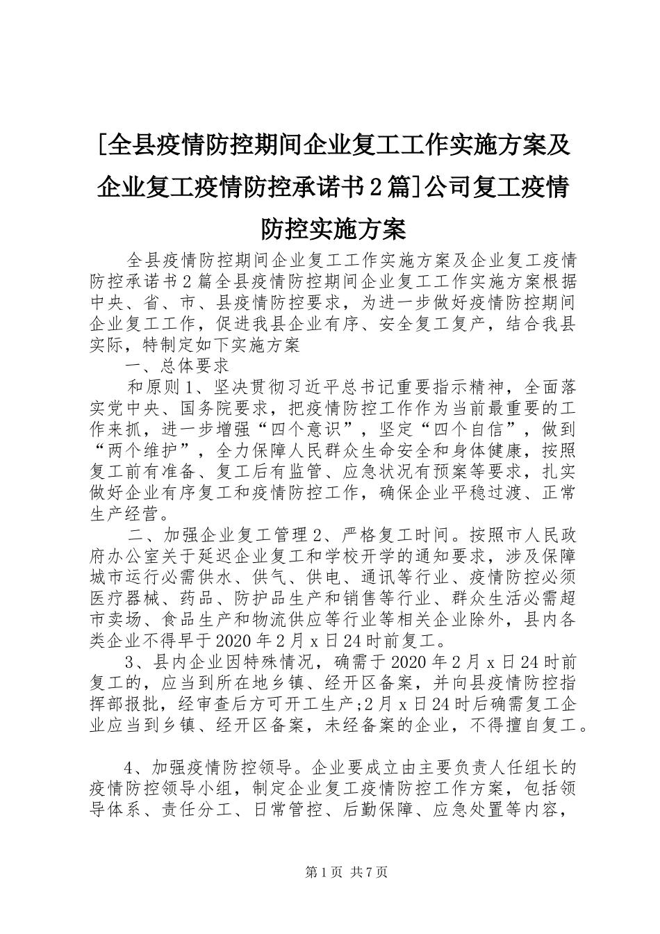 [全县疫情防控期间企业复工工作实施方案及企业复工疫情防控承诺书2篇]公司复工疫情防控实施方案_第1页