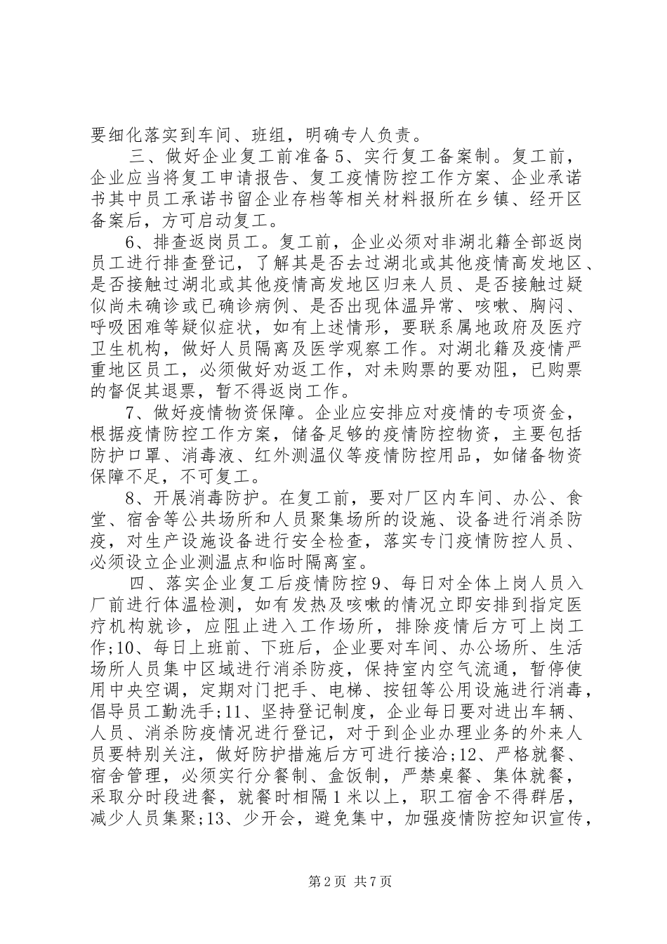 [全县疫情防控期间企业复工工作实施方案及企业复工疫情防控承诺书2篇]公司复工疫情防控实施方案_第2页