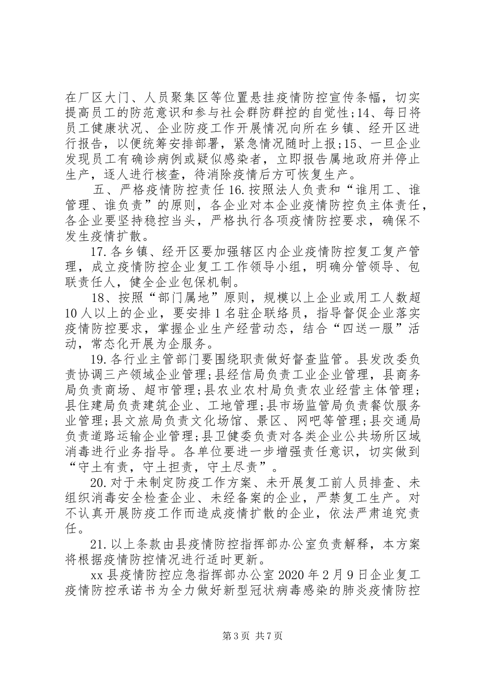 [全县疫情防控期间企业复工工作实施方案及企业复工疫情防控承诺书2篇]公司复工疫情防控实施方案_第3页