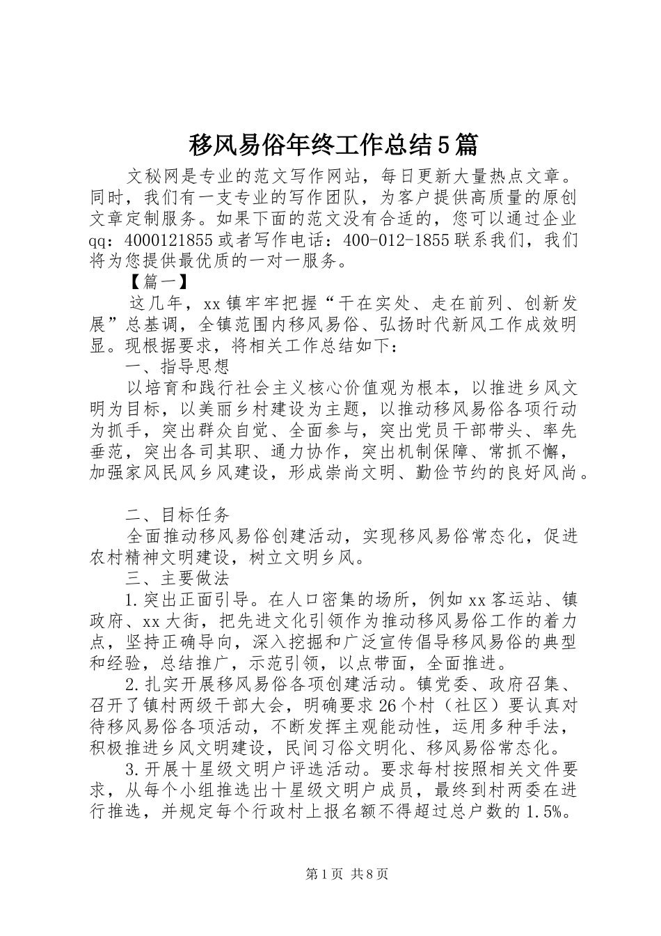 移风易俗年终工作总结5篇_第1页