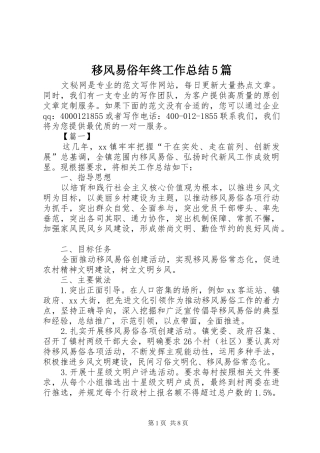 移风易俗年终工作总结5篇