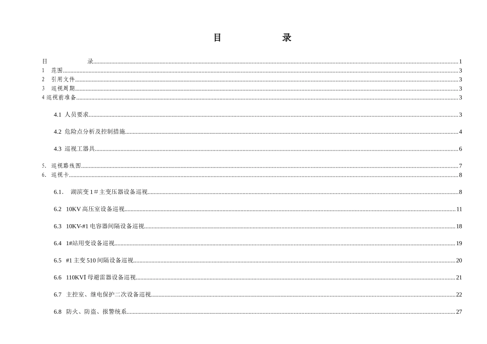 湖滨变电站设备巡视作业指导书(1)_第3页