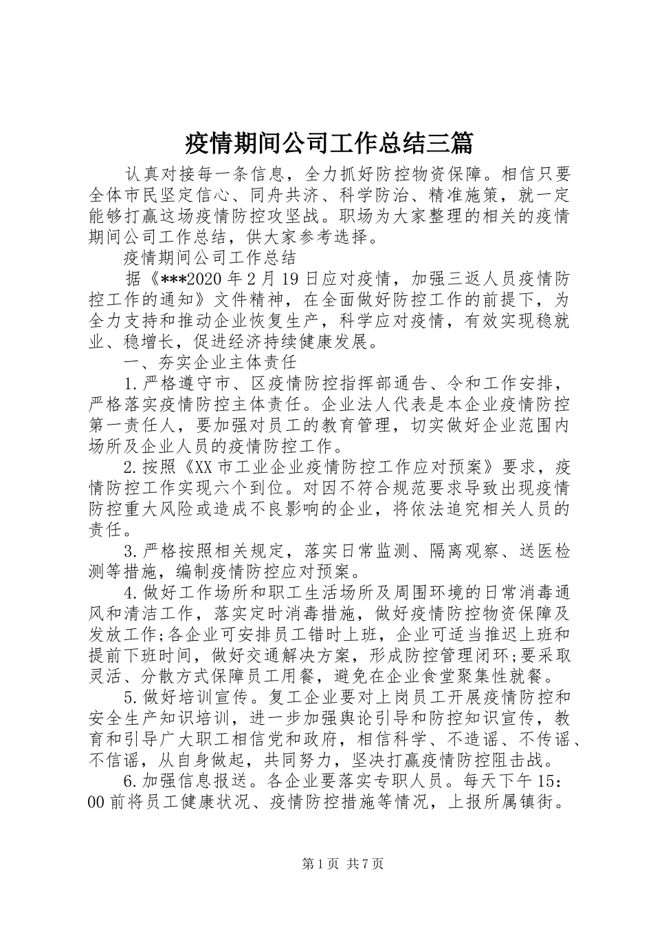 疫情期间公司工作总结三篇_第1页