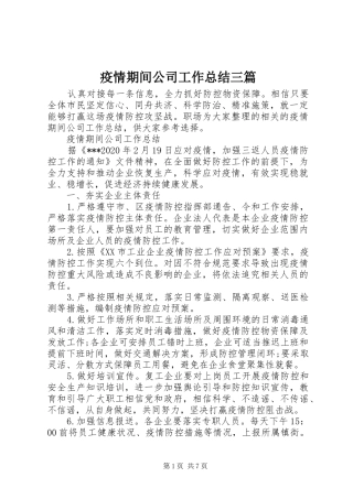 疫情期间公司工作总结三篇
