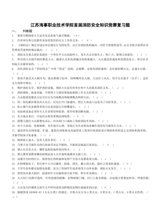 江苏海事职业技术学院首届消防安全知识竞赛复习题