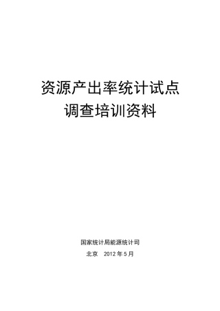 国家资源产出率统计试点培训资料