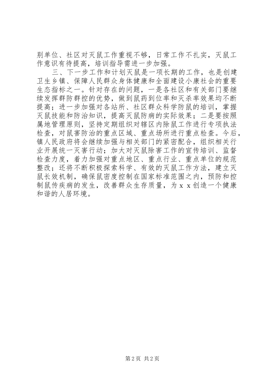 镇秋季灭鼠工作总结_第2页