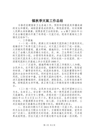 镇秋季灭鼠工作总结