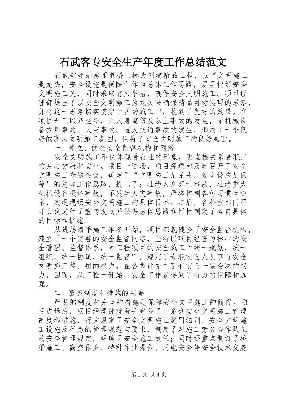 石武客专安全生产年度工作总结范文_第1页