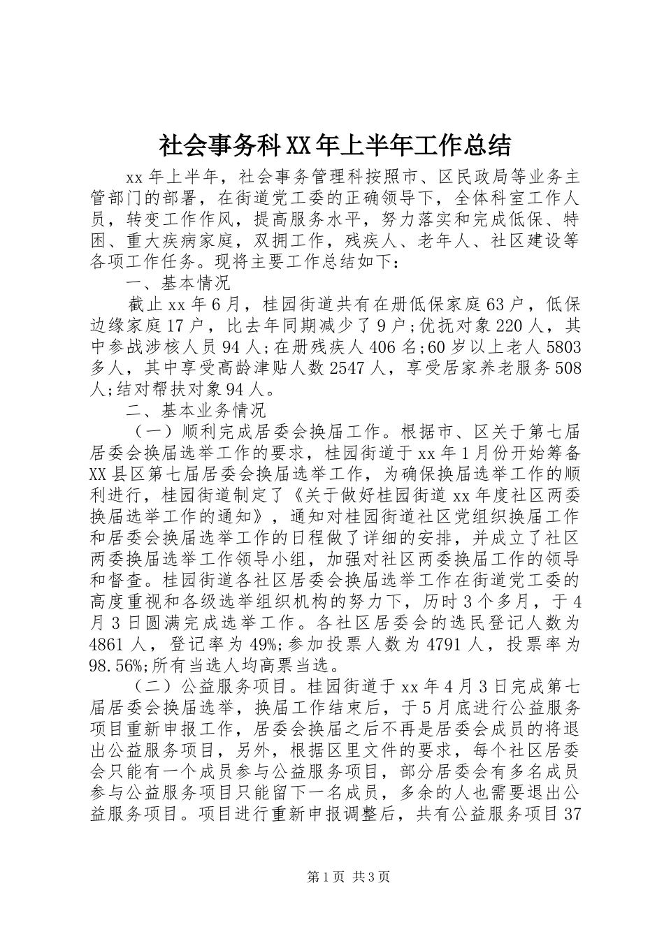 社会事务科XX年上半年工作总结_第1页