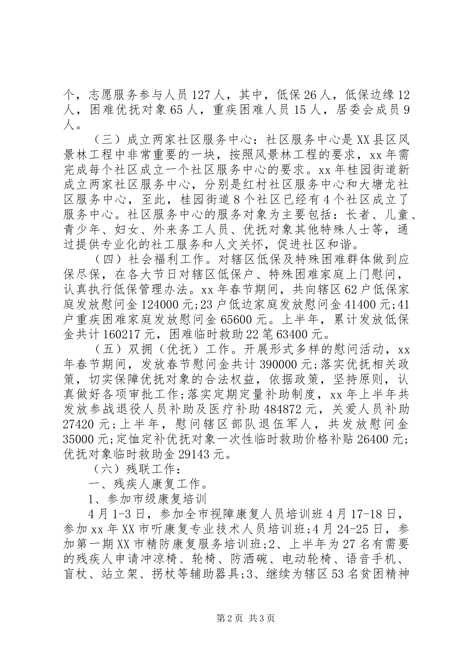 社会事务科XX年上半年工作总结_第2页