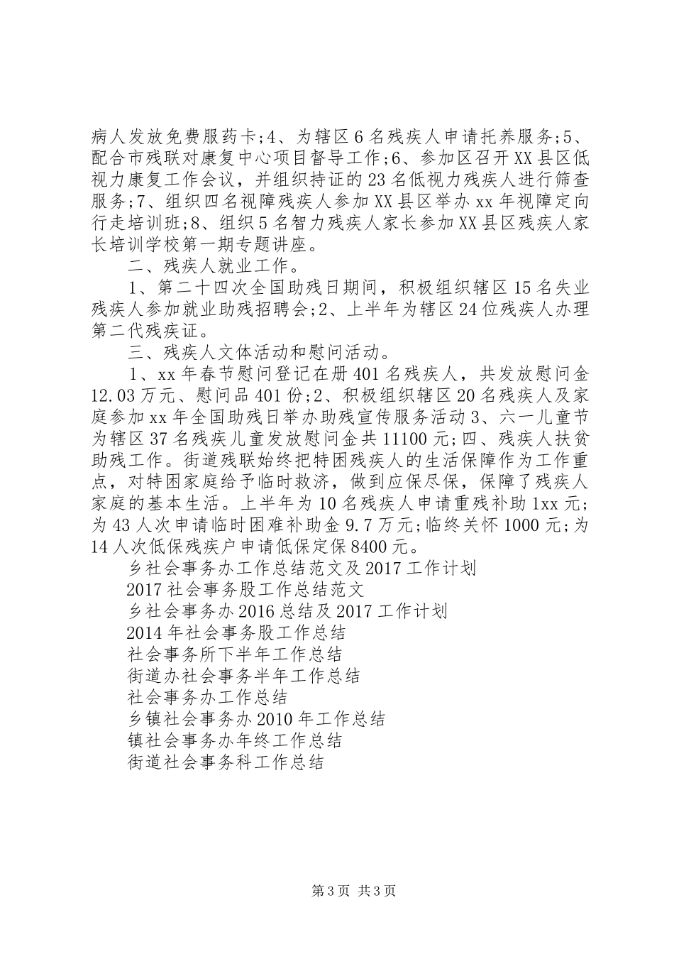 社会事务科XX年上半年工作总结_第3页