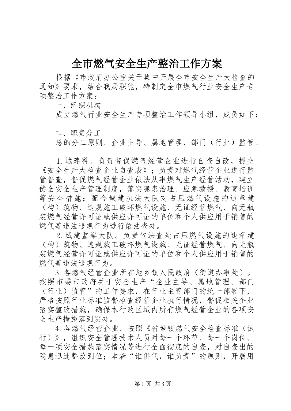 全市燃气安全生产整治工作方案_第1页
