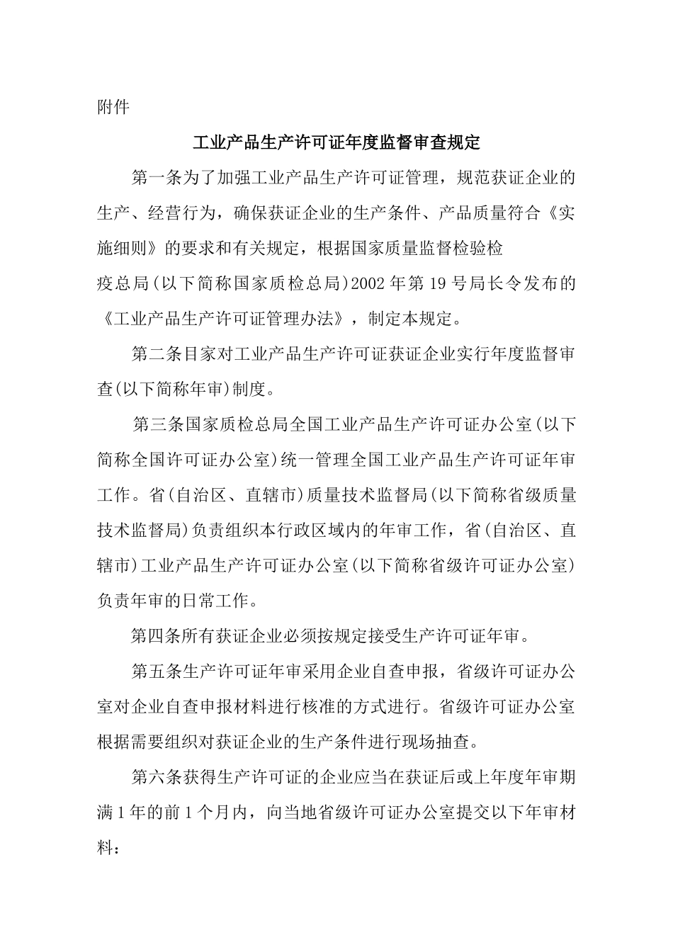工业产品生产许可证年度监督审查制度汇编_第1页