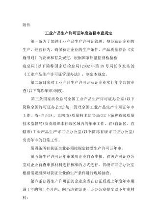 工业产品生产许可证年度监督审查制度汇编