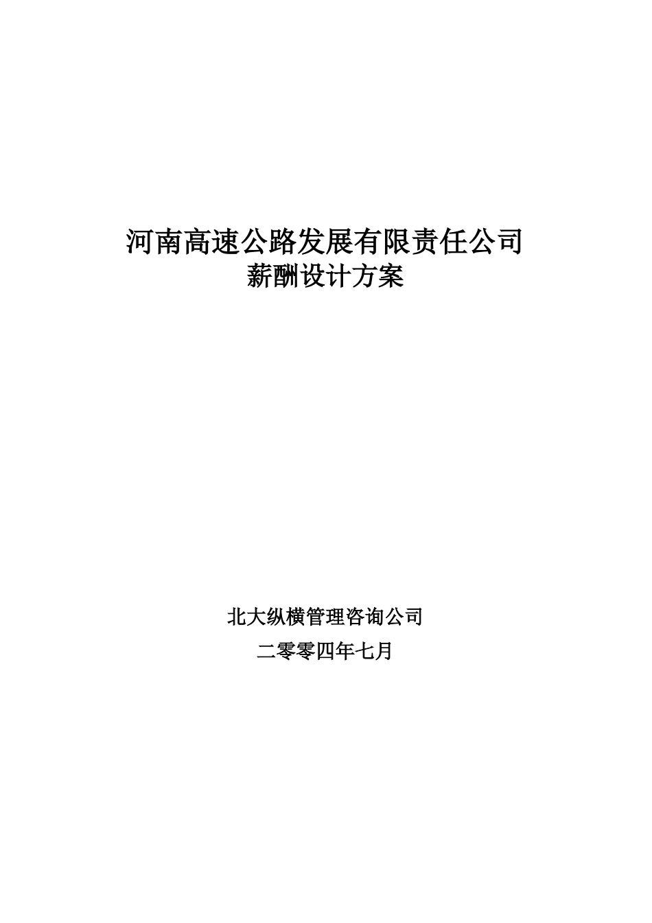 河南高速薪酬方案设计报告_第1页