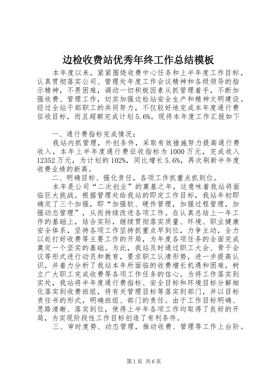 边检收费站优秀年终工作总结模板_第1页