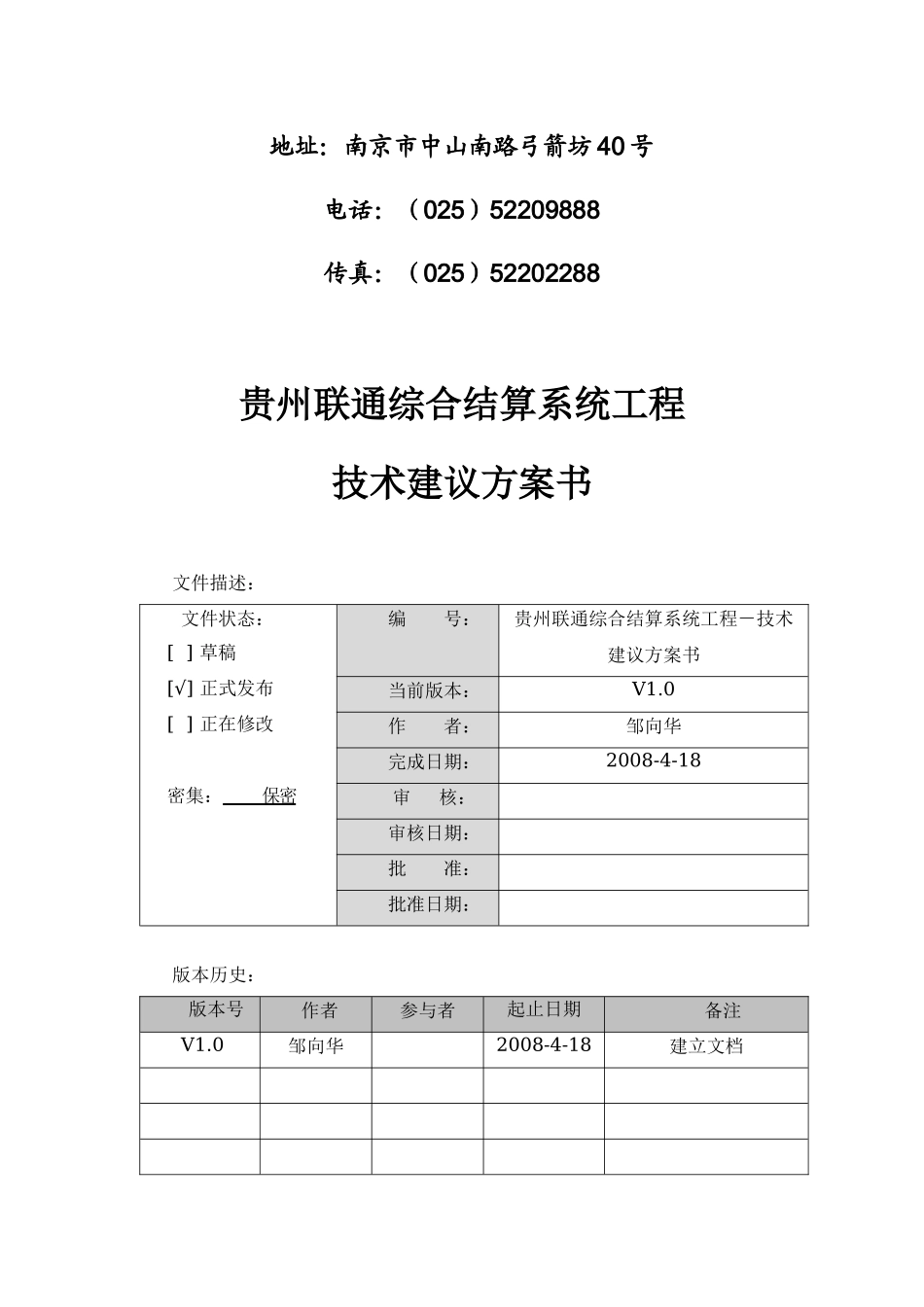 贵州联通综合结算工程-技术建议方案书_第2页