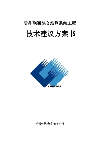 贵州联通综合结算工程-技术建议方案书