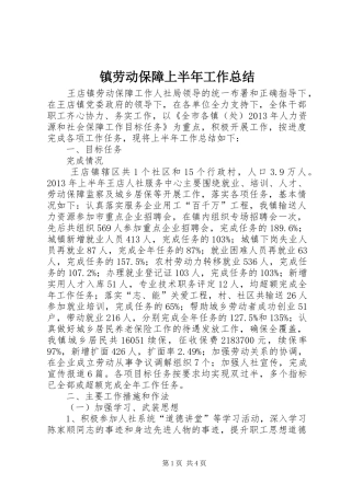 镇劳动保障上半年工作总结