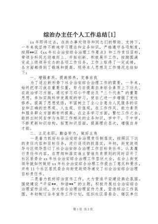 综治办主任个人工作总结[1]