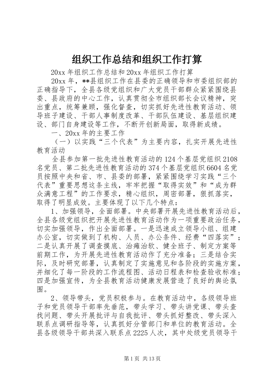 组织工作总结和组织工作打算_第1页