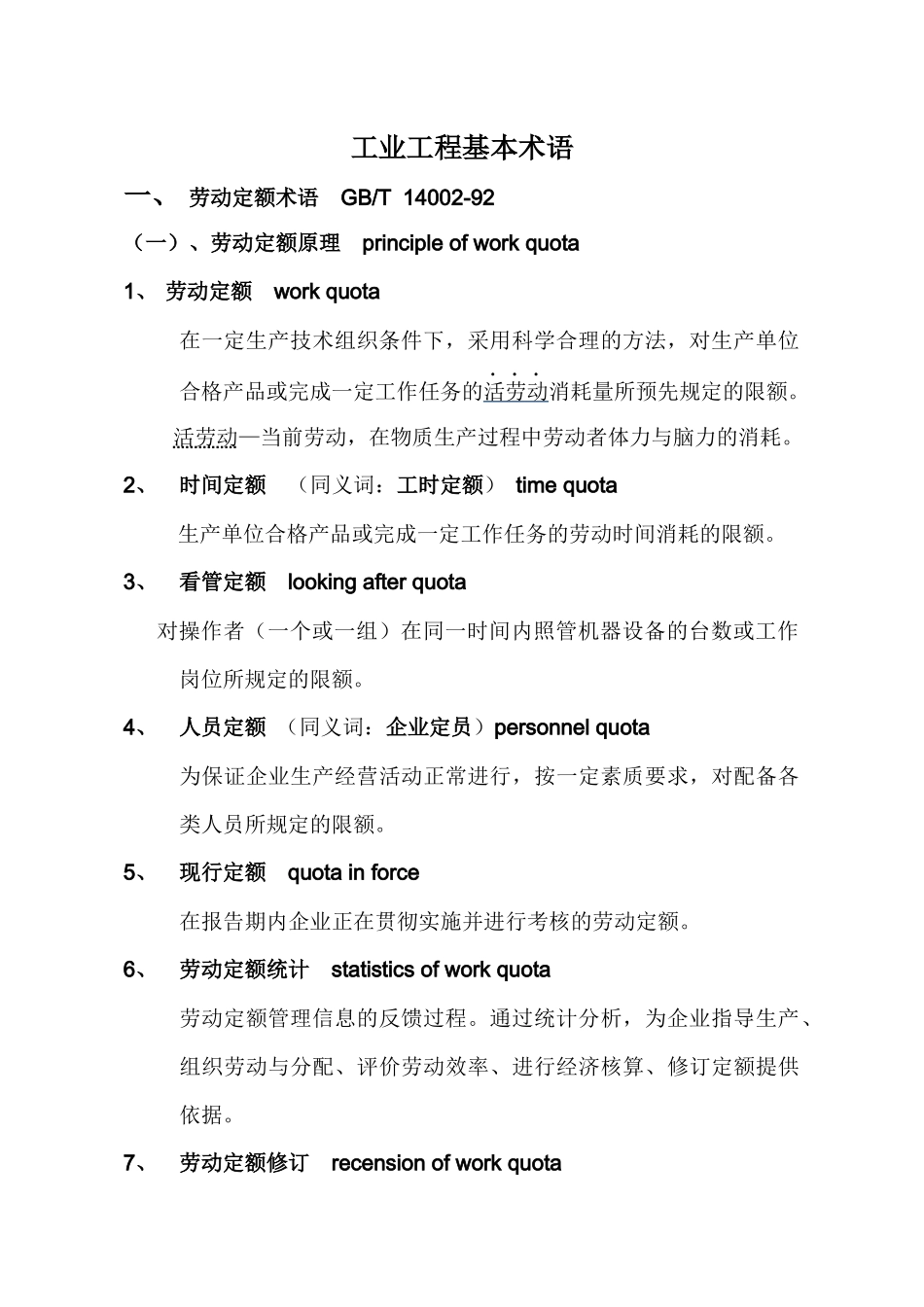 工业工程基本术语_第1页