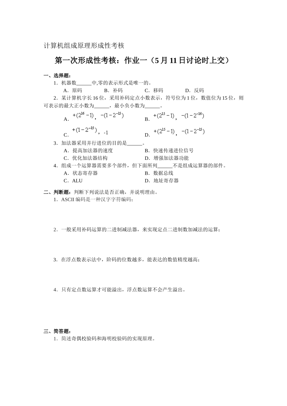 计算机组成原理形成性考核_第1页