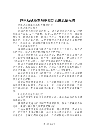 纯电动试验车与电驱动系统总结报告