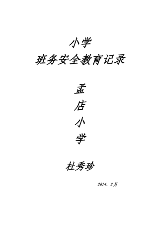 杜的安全记录MicrosoftWord文档