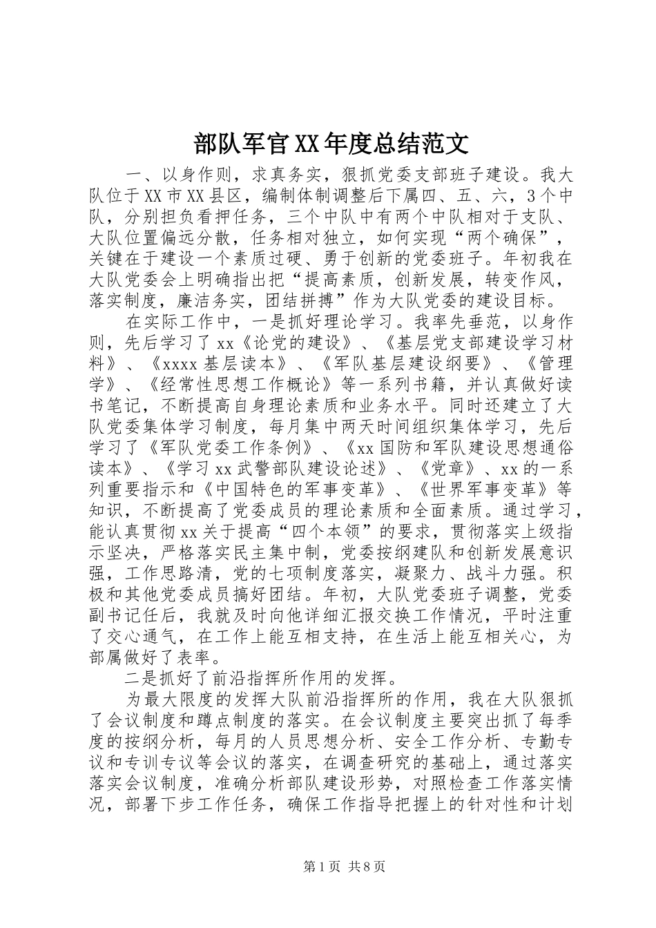 部队军官XX年度总结范文_第1页