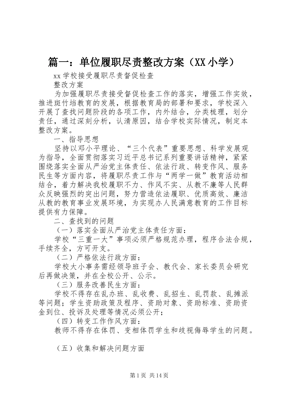篇一：单位履职尽责整改方案（XX小学）_第1页