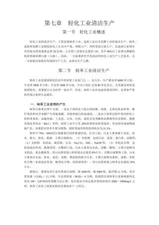 第七章－轻化工业清洁生产
