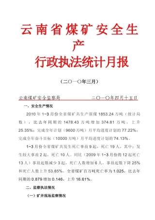 云南省煤矿安全生产