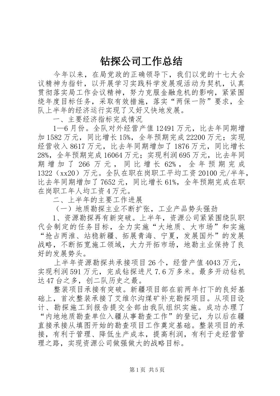 钻探公司工作总结_第1页